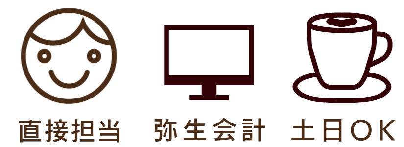 税理士本人　弥生会計　土日
